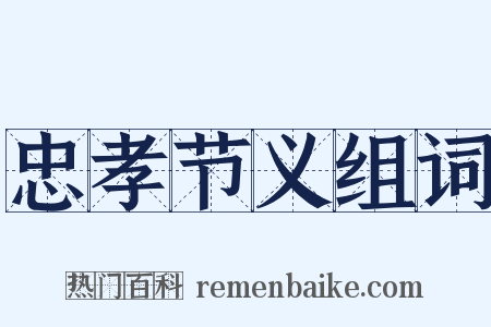 忠孝节义组词是什么意思的图片